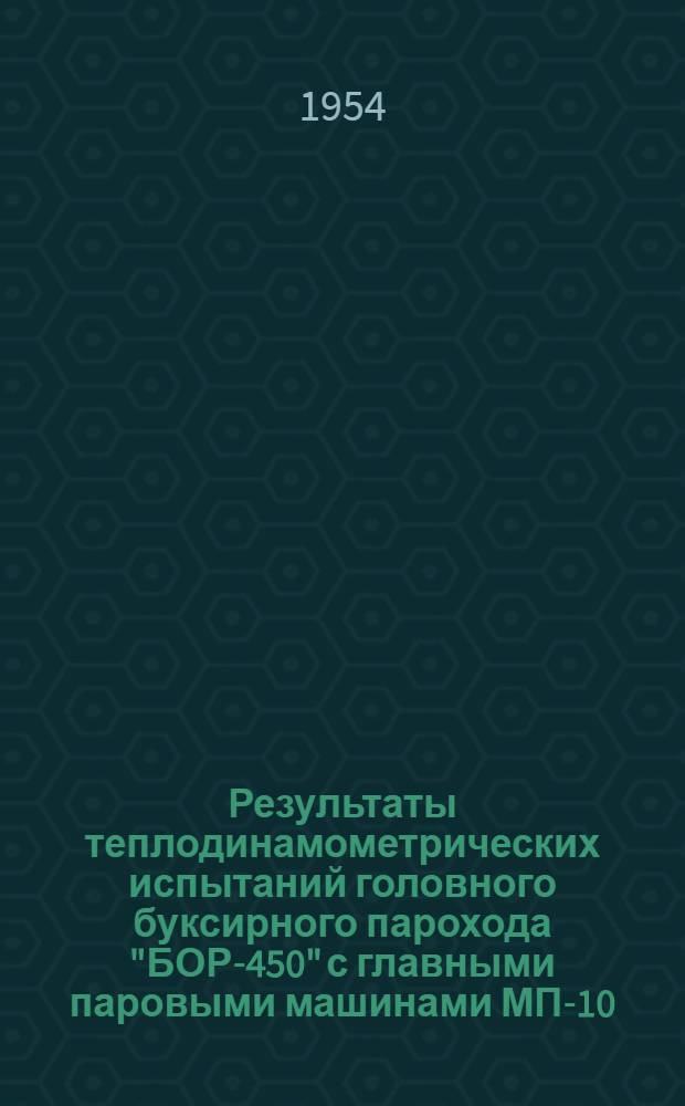 Результаты теплодинамометрических испытаний головного буксирного парохода "БОР-450" с главными паровыми машинами МП-10