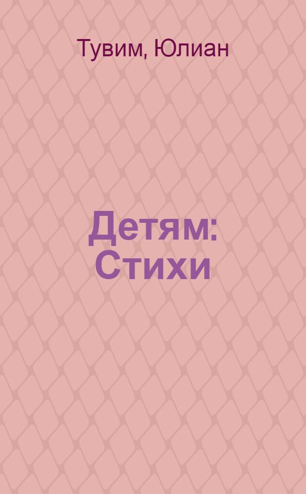 Детям : Стихи : Пер. с пол