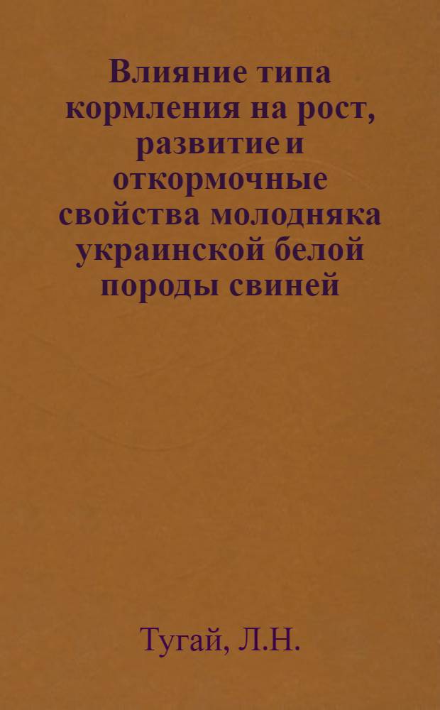 Влияние типа кормления на рост, развитие и откормочные свойства молодняка украинской белой породы свиней : Автореферат дис. на соискание учен. степени кандидата с.-х. наук
