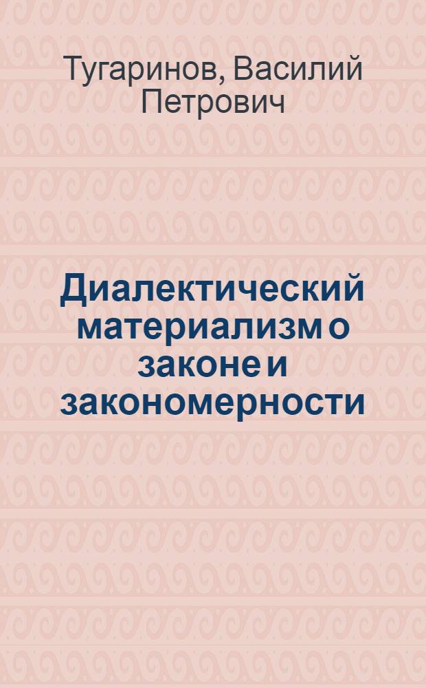 Диалектический материализм о законе и закономерности : (Автореф. дис., представл. на соискание учен. степени доктора философских наук)