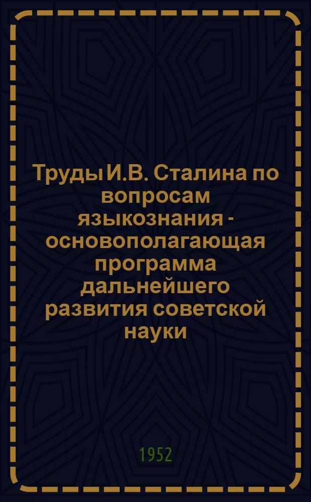 [Труды И.В. Сталина по вопросам языкознания - основополагающая программа дальнейшего развития советской науки
