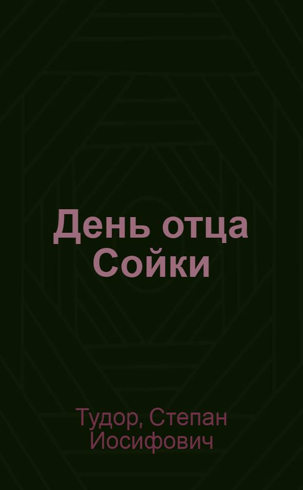 День отца Сойки : Роман