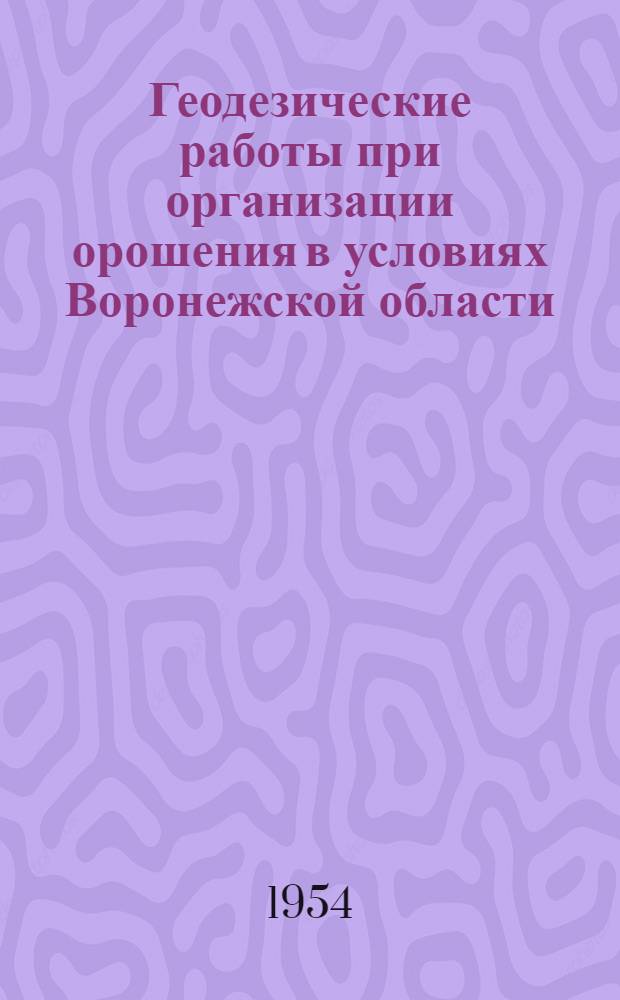 Геодезические работы при организации орошения в условиях Воронежской области : Автореферат дис. на соискание учен. степени кандидата техн. наук