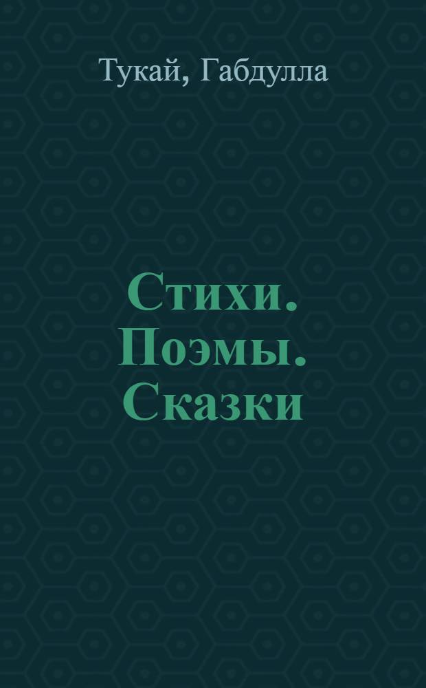 Стихи. Поэмы. Сказки