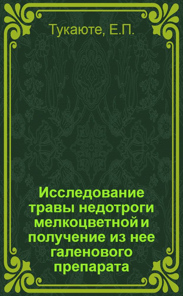 Исследование травы недотроги мелкоцветной и получение из нее галенового препарата : Автореферат дис. соискание учен. степени кандидата фарм. наук