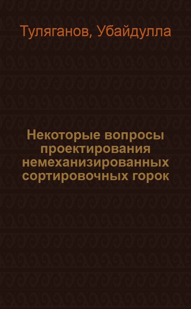 Некоторые вопросы проектирования немеханизированных сортировочных горок : Автореферат дис. на соискание учен. степени кандидата техн. наук