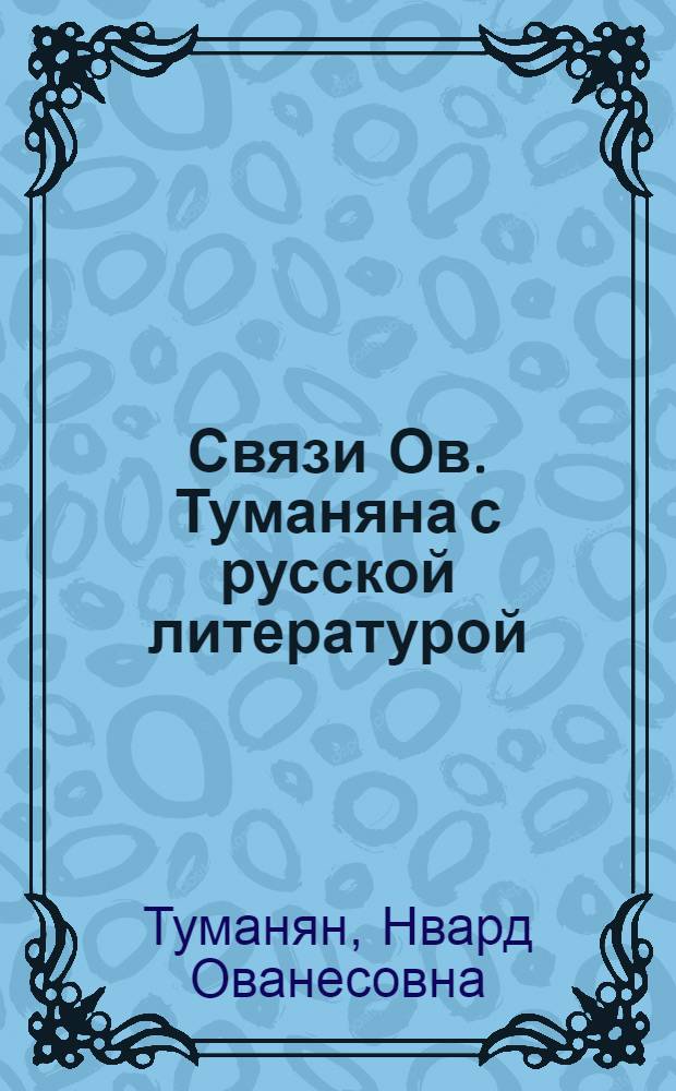 Связи Ов. Туманяна с русской литературой : Автореферат дис. на соискание учен. степени кандидата филол. наук