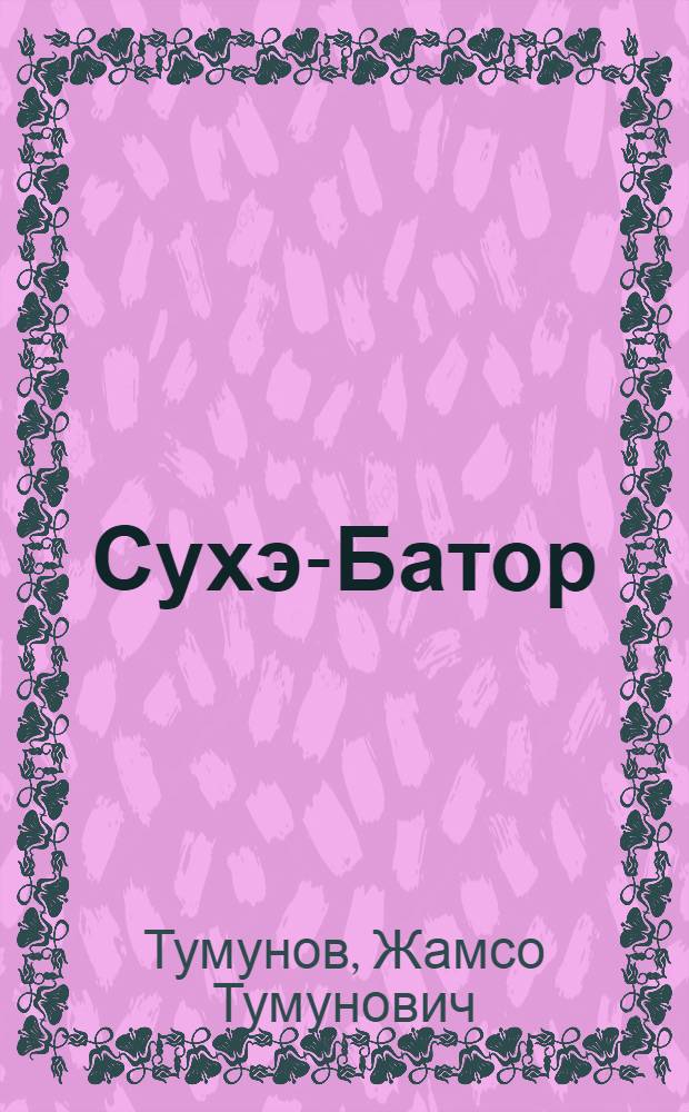 Сухэ-Батор : Поэма