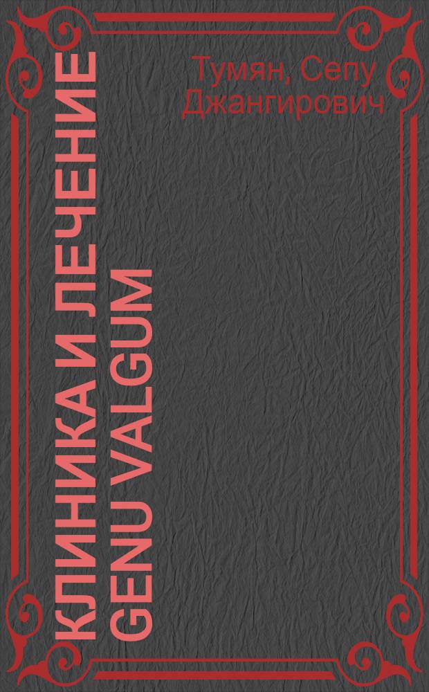 Клиника и лечение genu valgum : Расшир. автореферат дис. на соискание учен. степени кандидата мед. наук