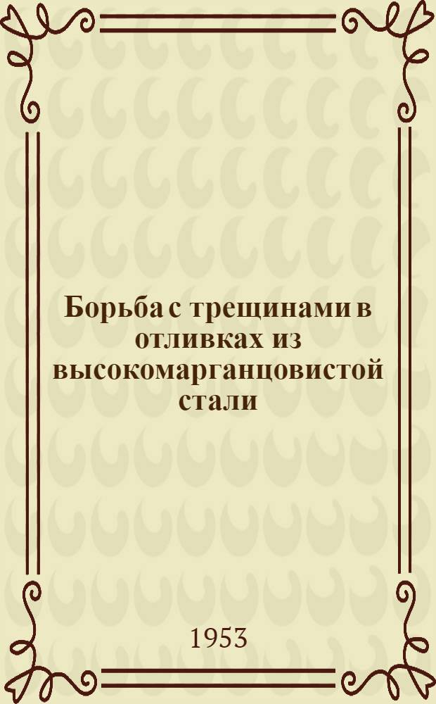 Борьба с трещинами в отливках из высокомарганцовистой стали