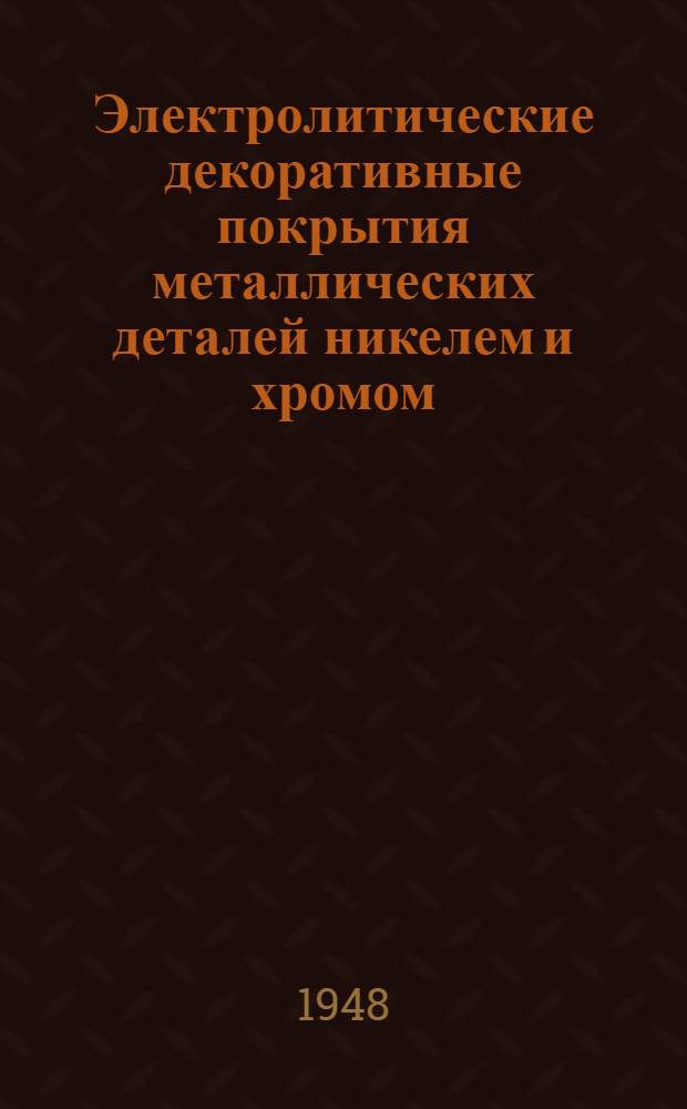 Электролитические декоративные покрытия металлических деталей никелем и хромом