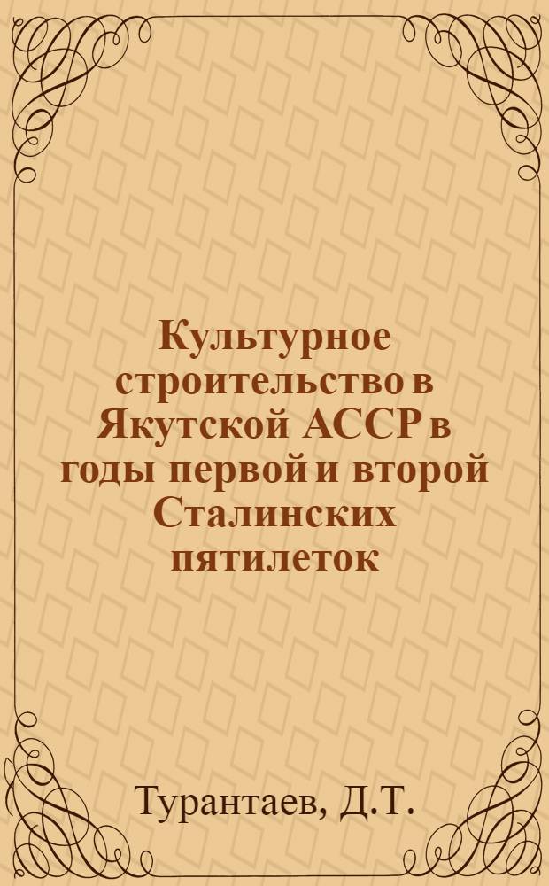 Культурное строительство в Якутской АССР в годы первой и второй Сталинских пятилеток (1928-1937 гг.) : Автореферат дис. на соискание учен. степени канд. ист. наук