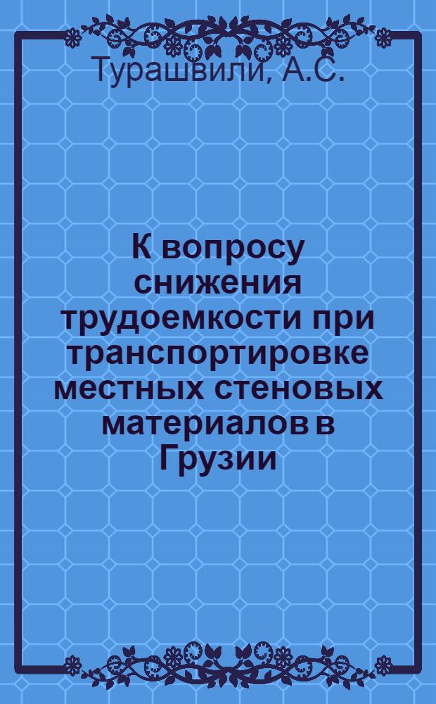 К вопросу снижения трудоемкости при транспортировке местных стеновых материалов в Грузии : Автореферат дис. на соискание учен. степени кандидата техн. наук