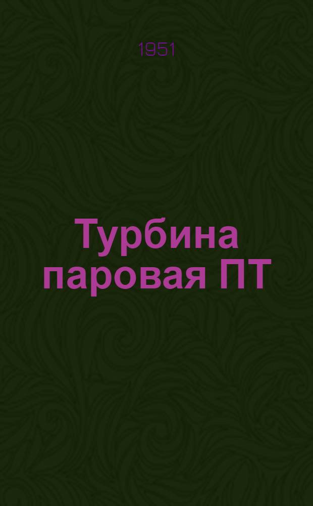 Турбина паровая ПТ