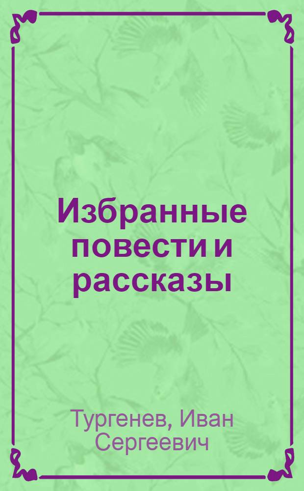 Избранные повести и рассказы
