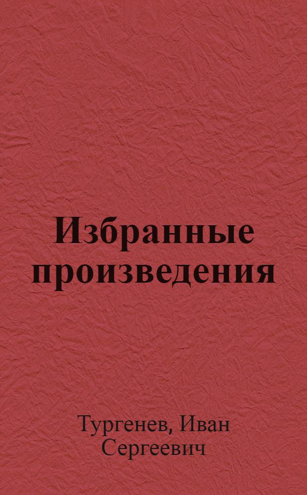 Избранные произведения