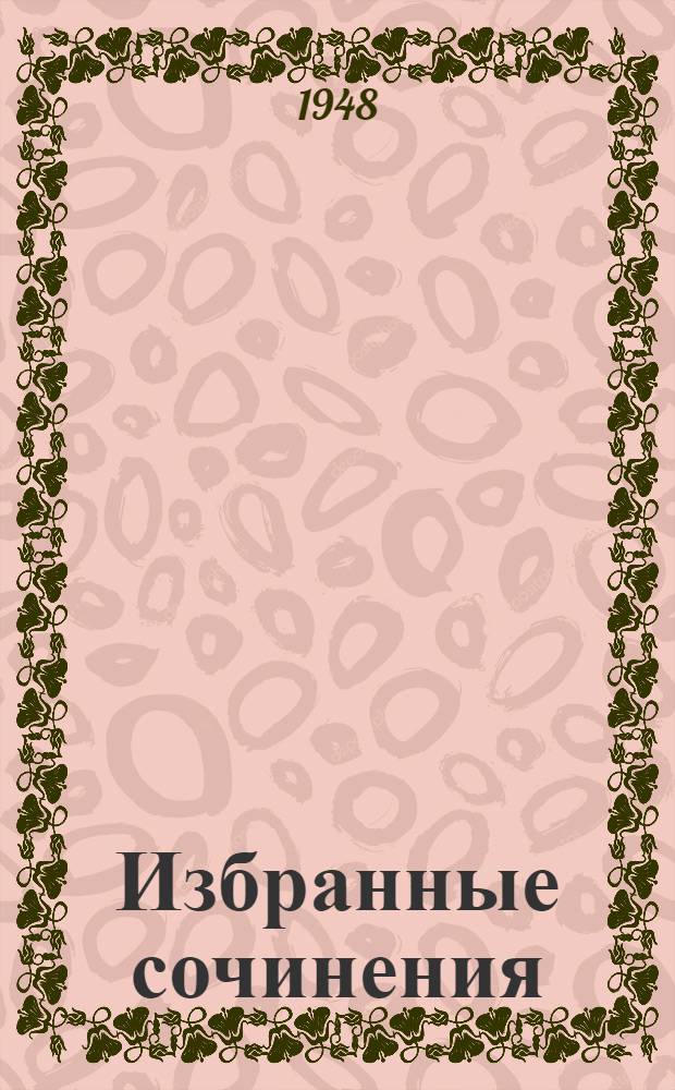 Избранные сочинения
