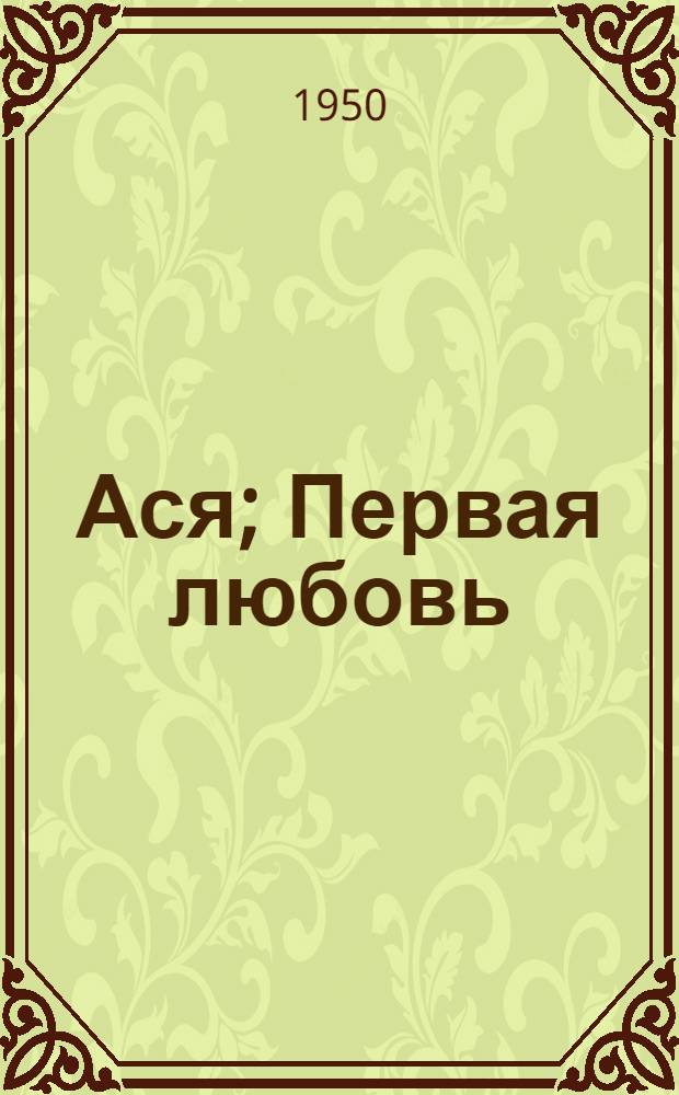 Ася; Первая любовь
