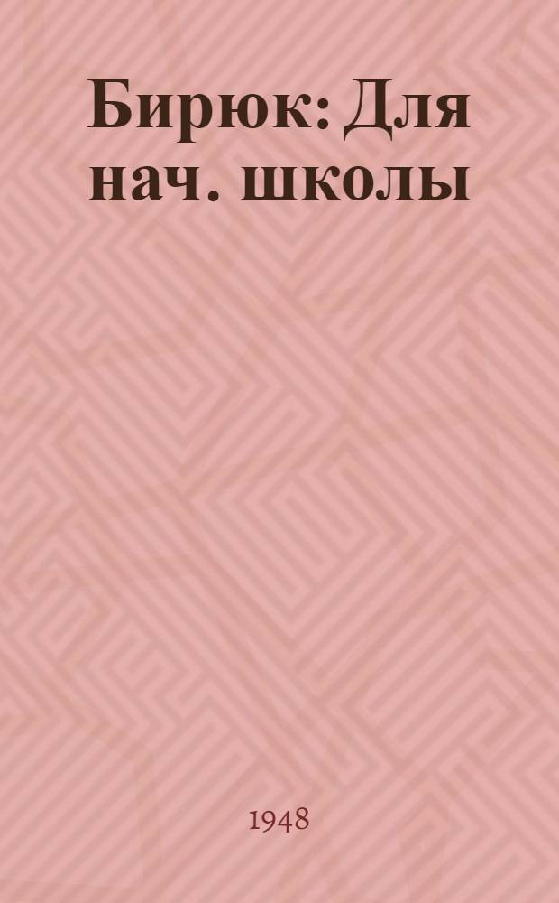 Бирюк : Для нач. школы