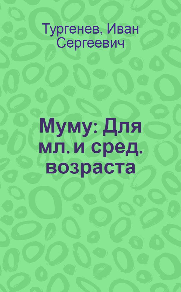 Муму : Для мл. и сред. возраста