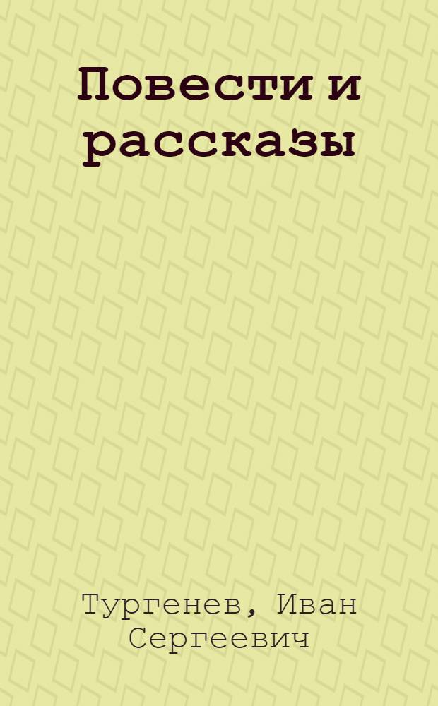 Повести и рассказы