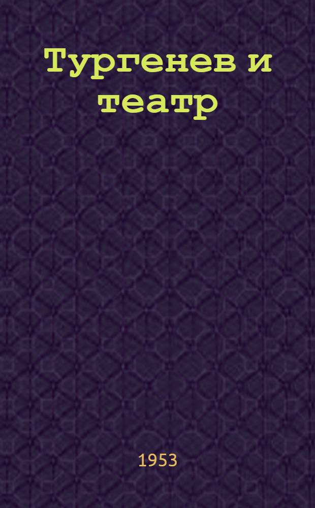 Тургенев и театр : Драм. произведения, статьи и письма