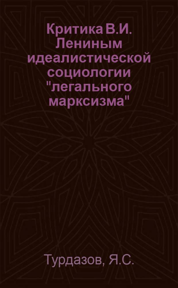 Критика В.И. Лениным идеалистической социологии "легального марксизма" : Автореферат дис. на соискание учен. степени кандидата философ. наук