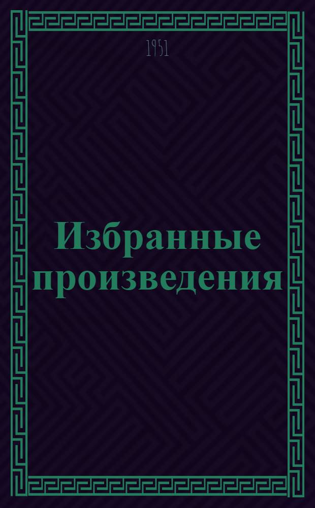 Избранные произведения