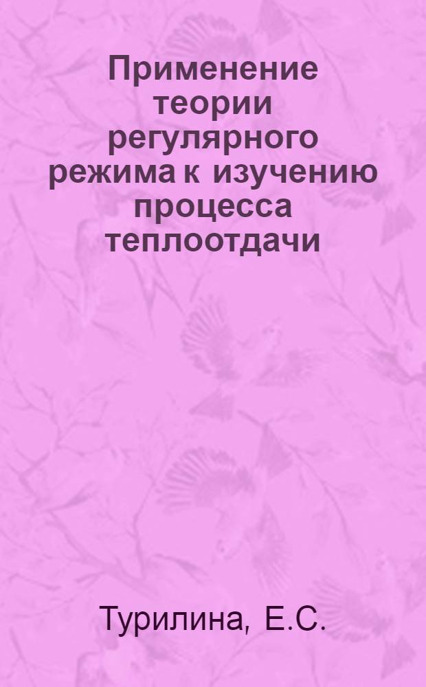 Применение теории регулярного режима к изучению процесса теплоотдачи : Автореферат дисс. на соискание учен. степени канд. техн. наук