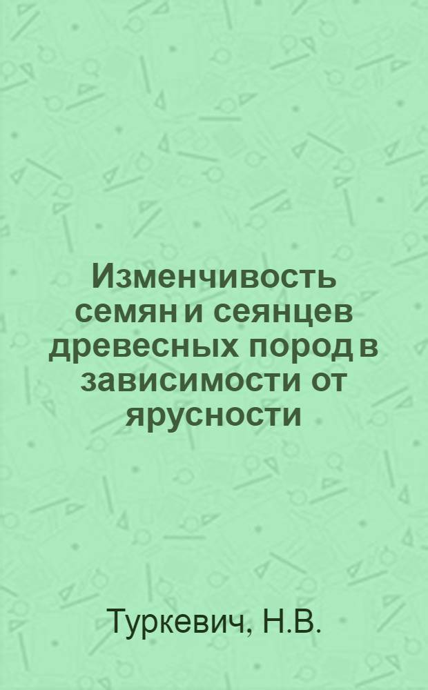 Изменчивость семян и сеянцев древесных пород в зависимости от ярусности : Автореферат дисс. на соискание учен. степени кандидата биол. наук