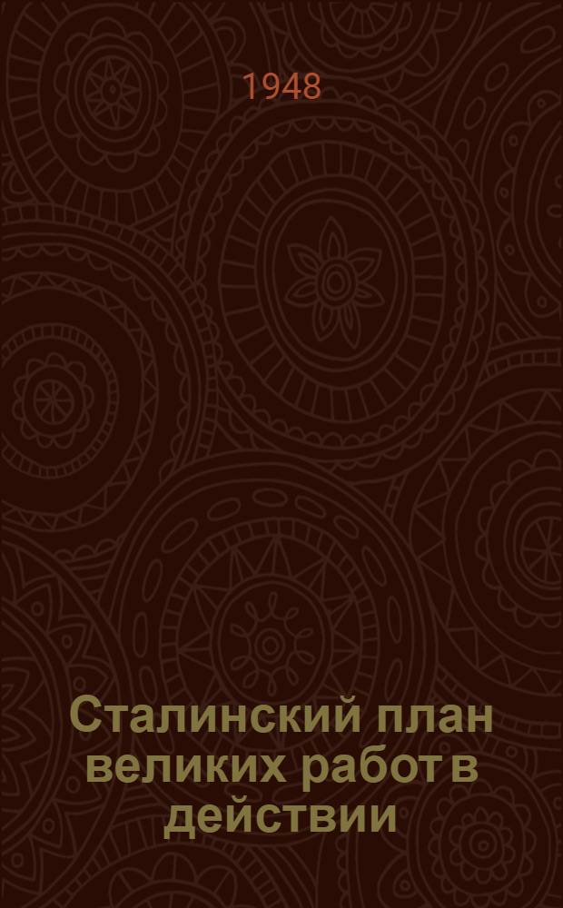 Сталинский план великих работ в действии : Краткий указатель литературы