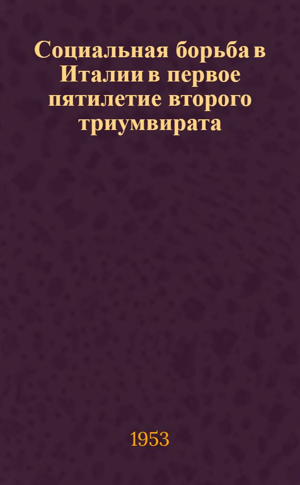 Социальная борьба в Италии в первое пятилетие второго триумвирата : Автореферат дисс. на соискание учен. степени кандидата ист. наук