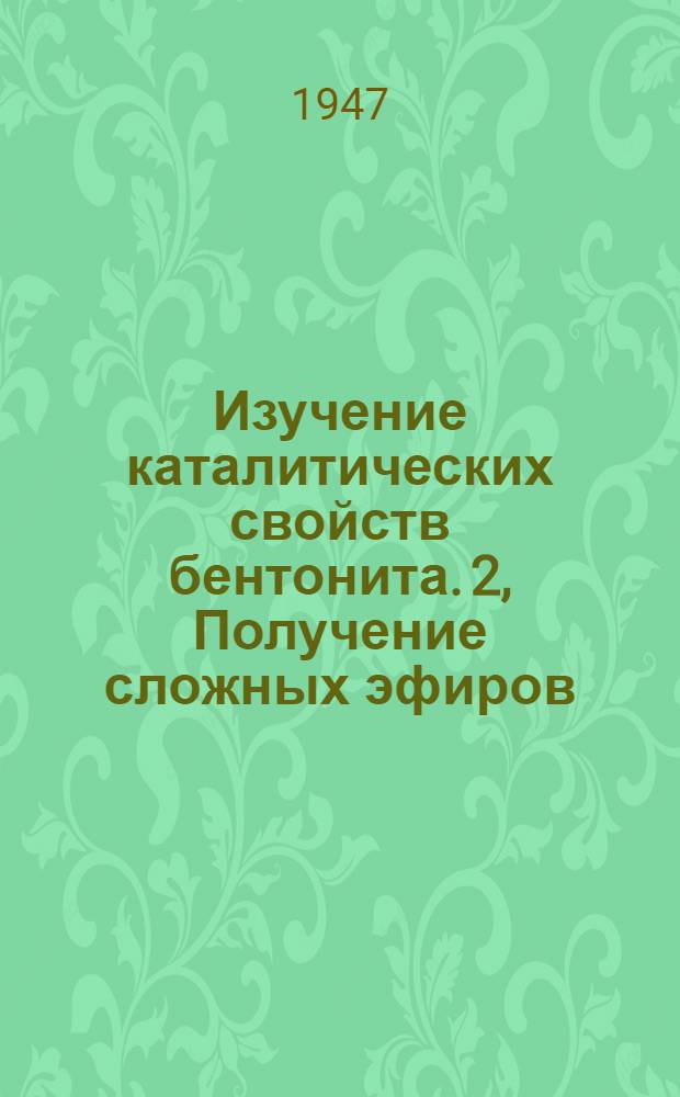 Изучение каталитических свойств бентонита. 2, Получение сложных эфиров (бутилацетата)