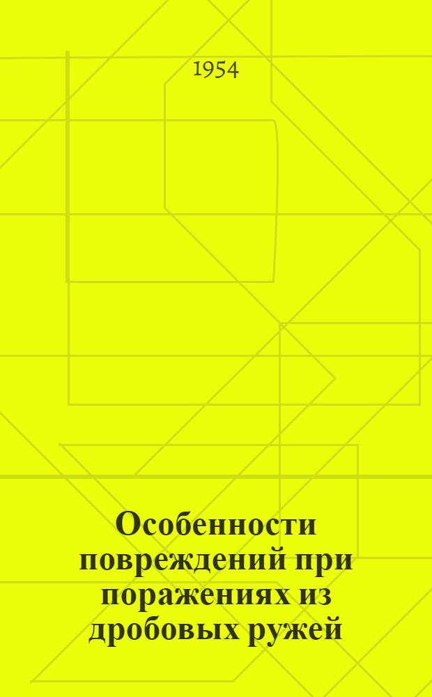 Особенности повреждений при поражениях из дробовых ружей : Автореферат дисс. на соискание учен. степени кандидата мед. наук