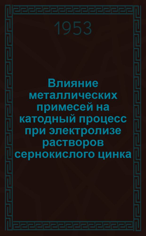 Влияние металлических примесей на катодный процесс при электролизе растворов сернокислого цинка : Автореферат дисс. работы, представл. на соискание учен. степени кандидата хим. наук