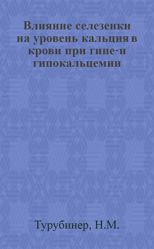 Влияние селезенки на уровень кальция в крови при гипер- и гипокальцемии : Автореферат дисс. на соискание учен. степени кандидата мед. наук