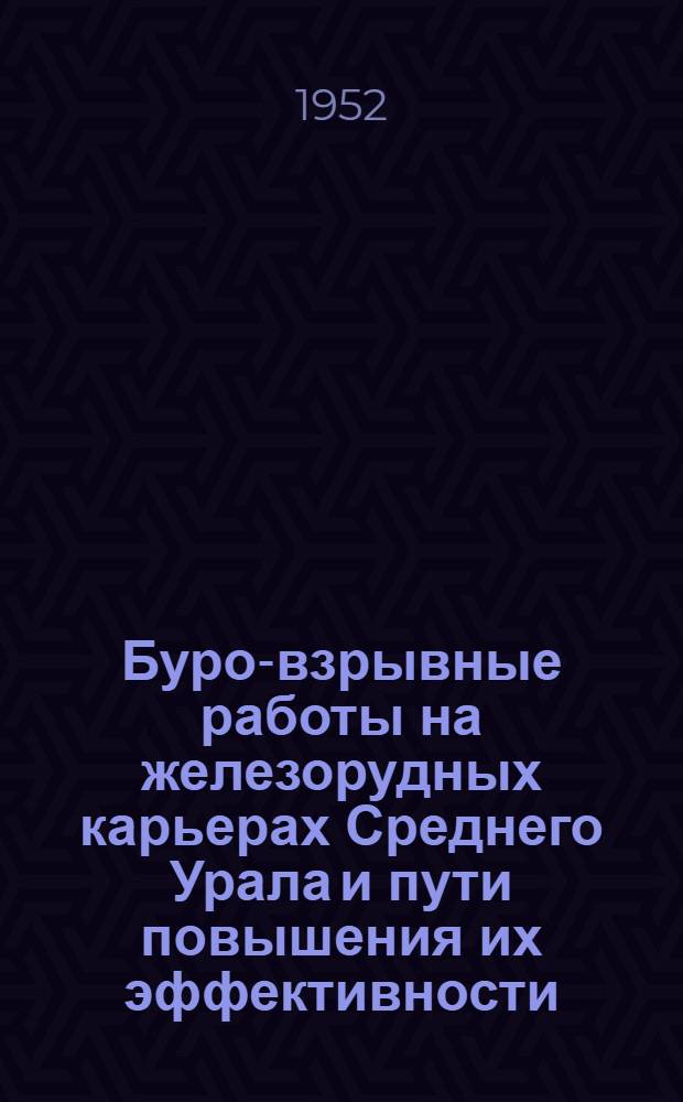 Буро-взрывные работы на железорудных карьерах Среднего Урала и пути повышения их эффективности : Автореферат дисс. работы, представл. на соискание учен. степени канд. техн. наук