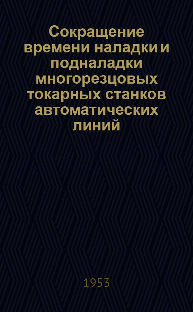 Сокращение времени наладки и подналадки многорезцовых токарных станков автоматических линий