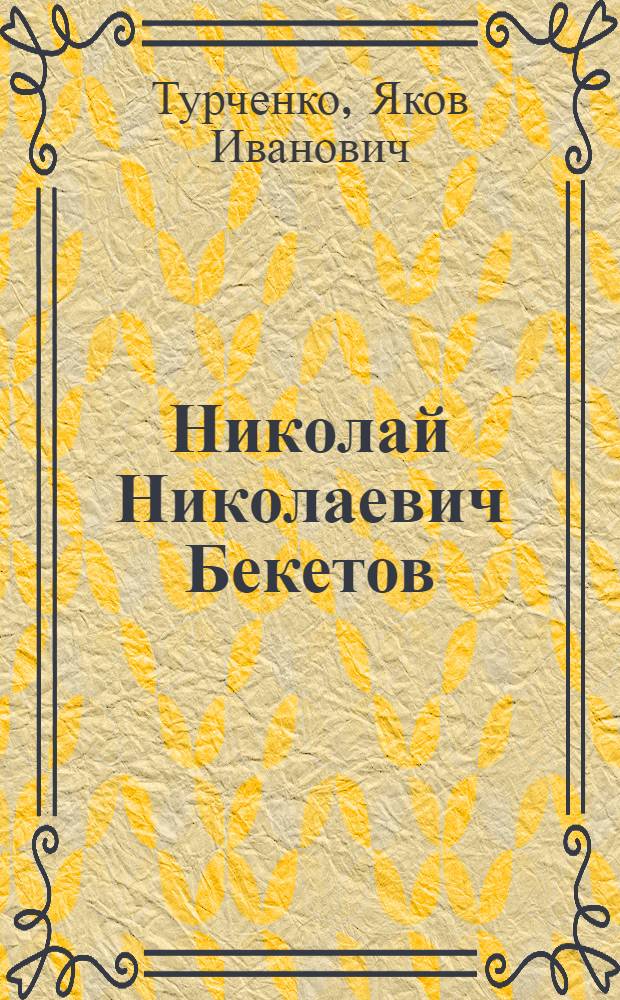 Николай Николаевич Бекетов