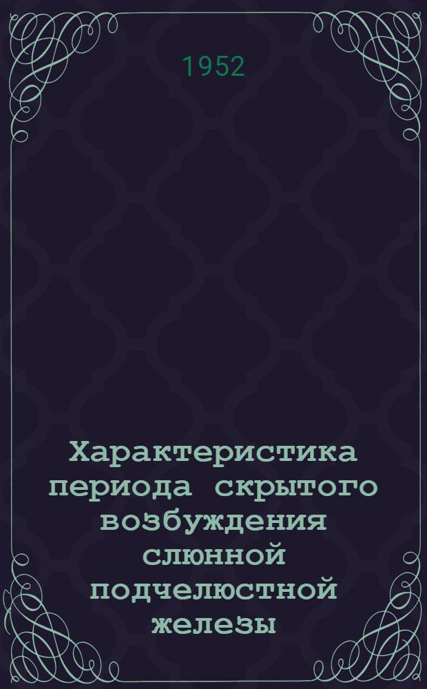 Характеристика периода скрытого возбуждения слюнной подчелюстной железы : Автореферат дисс. на соискание учен. степени канд. мед. наук