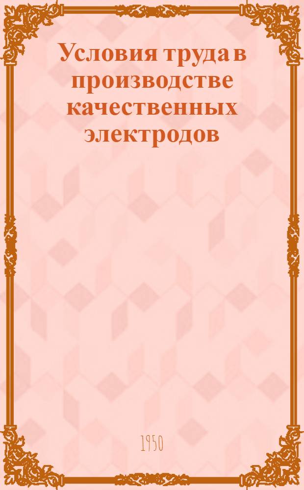 Условия труда в производстве качественных электродов