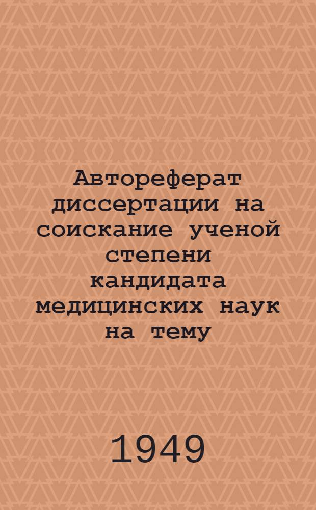 Автореферат диссертации на соискание ученой степени кандидата медицинских наук на тему: "Предел и резерв вентиляции как метод функциональной оценки аппарата внешнего дыхания"