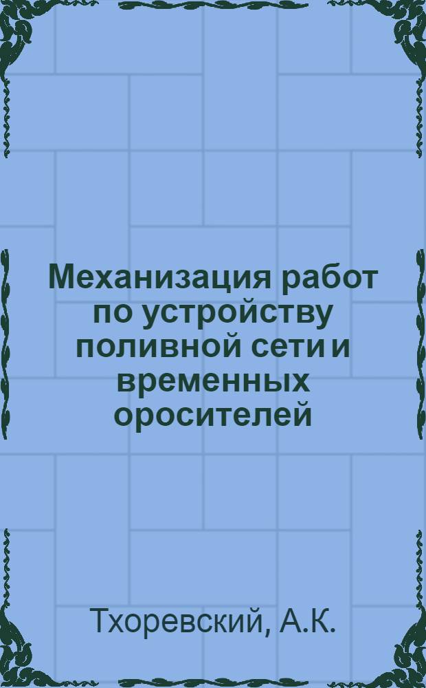 Механизация работ по устройству поливной сети и временных оросителей : (Консультация)