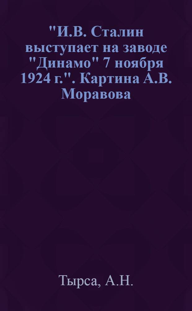 "И.В. Сталин выступает на заводе "Динамо" 7 ноября 1924 г.". Картина А.В. Моравова