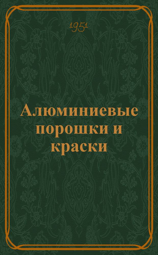 Алюминиевые порошки и краски