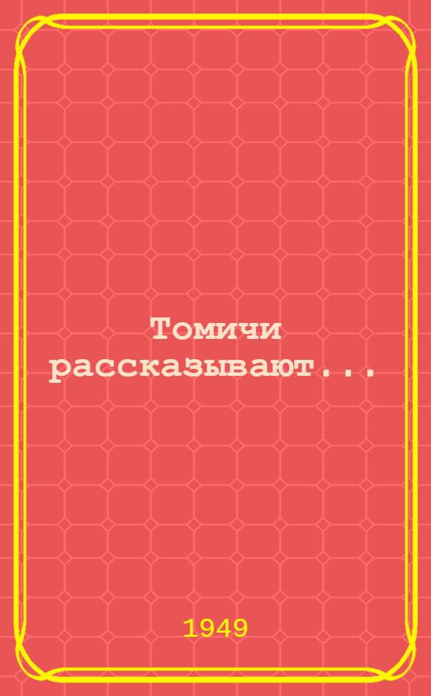 Томичи рассказывают... : Соревнование двух магистралей : (Томская-Омская) : Спец. выпуск. газ. "Железнодорожник Кузбасса"
