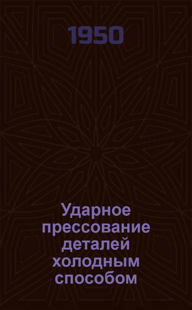 Ударное прессование деталей холодным способом : Книги и журн. статьи на рус. и иностр. яз. за 1940-1949 гг