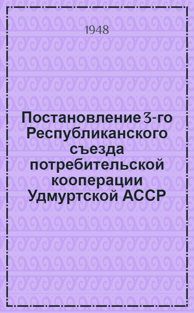 Постановление 3-го Республиканского съезда потребительской кооперации Удмуртской АССР