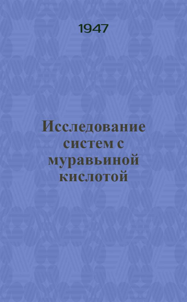Исследование систем с муравьиной кислотой : I