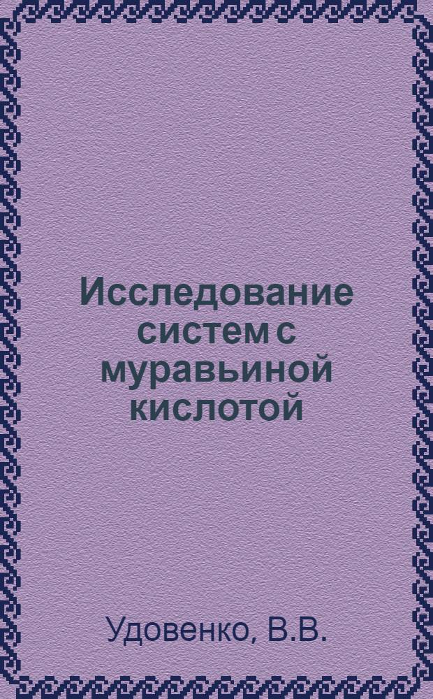 Исследование систем с муравьиной кислотой : II